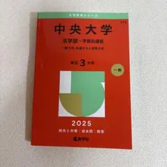 2026年最新】早稲田 法学部 青本の人気アイテム - メルカリ