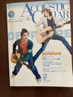 アコースティックギターマガジン DEPAPEPE