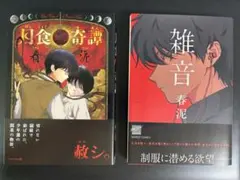 初版 帯付 特典完備 春泥 月食奇譚 雑音 BLコミック 2冊セット - メルカリ