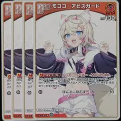 モココ・アビスガード Debut C 4枚