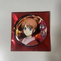 【銀魂】劇場版 缶バッジ 吉原大炎上 神楽