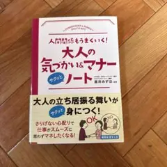 大人の気づかい＆マナーノート