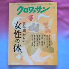 クロワッサン 10/25 更年期からの女性の体