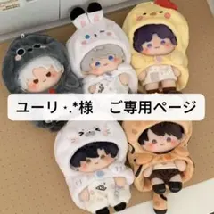 ユーリ⋆.*様ご専用ページ