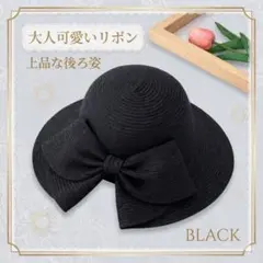 黒ブラック リボン サイズ調整可能 つば角度調整 麦わら帽子 ほぼ未