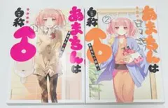 漫画 あまちんは自称♂ 1巻 2巻