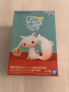 劇場版 魔法少女まどか☆マギカ Fluffy Puffy キュゥべえ
