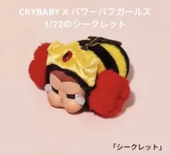 シークレット☆POPMART CRYBABY × パワーパフガールズシリーズ - メルカリ