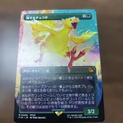 MTG 旅するチョコボ ボーダーレス