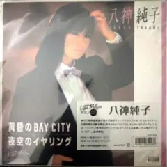 新品7インチEP盤◇八神純子-黄昏のBAY CITY/夜空のイヤリング※ - メルカリ