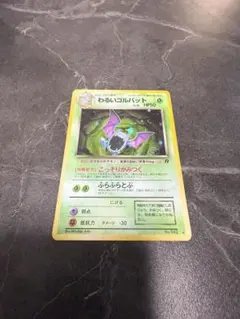 ポケモンカード 旧裏 わるいゴルバット