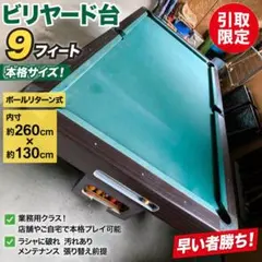 NAGATO製 中古ビリヤード台 競技用サイズ （ボール、キューもお付し