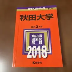2026年最新】秋田大学 赤本の人気アイテム - メルカリ