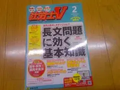 社労士V　長文問題に効く基本知識　2025年2月号　2025年度受験第6号