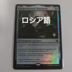 MTG 見捨てられた碑 ロシア語foil