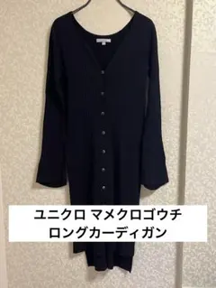 ユニクロ マメクロゴウチ ロングカーディガン ブラック S 3d