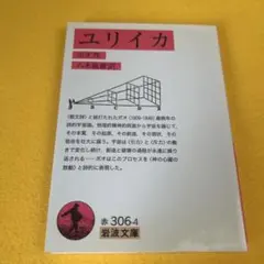 《初版》ユリイカ ポオ 岩波文庫