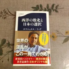 西洋の敗北と日本の選択 エマニュエル・トッド