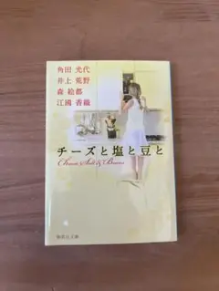 チーズと塩と豆と 集英社文庫 角田光代ほか