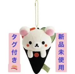 ☆新品未使用タグ付き☆＊リラックマ寿司＊おすしぶらさげぬいぐるみ＊コリラックマ＊