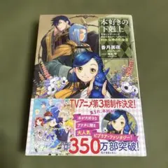 本好きの下剋上（小説）第五部　全巻　箱入り（特典付き） Amazon.co.jp: 本好きの下剋上～司書になるためには手段を選んで