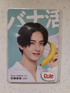 Dole　バナ活サポーター　JO1 佐藤景瑚　カード