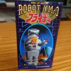 増田屋　ROBOT YM-3 トーキング　& スモールロボット Amazon | フライディ トーキングフィギュア ROBOT YM-3