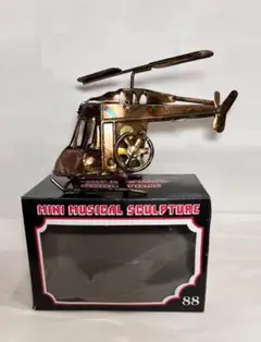 アンティーク ブリキ オルゴール ヘリコプター MINI SCULPTURE
