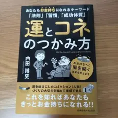 運とコネのつかみ方　内田博史