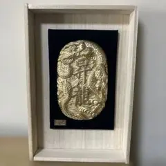 昭和レトロ 金メッキ 孝之作 龍 昇龍 縁起物 開運 福寿 額縁 絵画