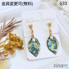 再No.633【pinqoo】Ｂブルーのリーフイヤリング(金具変更可)