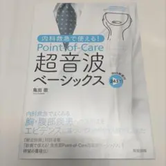 내과 구급으로 사용할 수 있다! Point-of-Care 초음파 기본