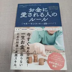お金に愛される人のルール マネーセンスを鍛える10のステップ