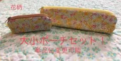 ハンドメイド　小花柄(黄色)④  大小ポーチセット！　単品に変更可能