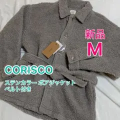 新品 CORISCO ボアジャケット M ベルト付 ベージュ フリース 起毛