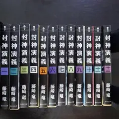 封神演義文庫版全12巻セット 封神演義 文庫版 コミック 全12巻完結セット (集英社文庫―コミック版