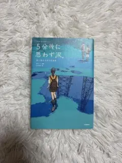 5分後に思わず涙。