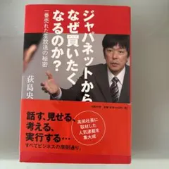ジャパネットからなぜ買いたくなるのか? : 一番売れた生放送の秘密