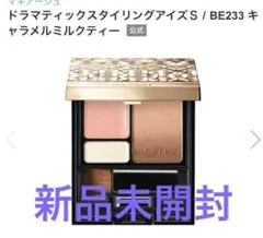 【新品未開封品】マキアージュ ドラマティックスタイリングアイズS BE233