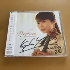 廃盤CD 吉田恭子さんの直筆サイン入り　祈りPreghiera 美品