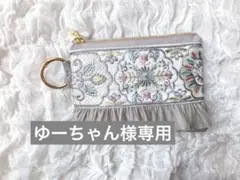 ゆーちゃん様専用ページ