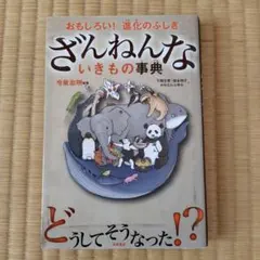 ざんねんないきもの事典 : おもしろい!進化のふしぎ