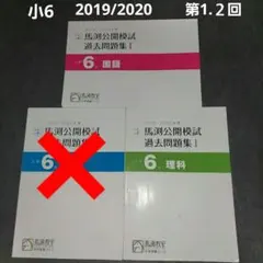 2026年最新】馬渕 公開模試 過去問 小6の人気アイテム - メルカリ