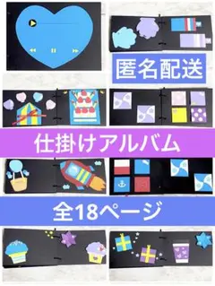 仕掛けアルバム　完成品28 ブルー＆パープル