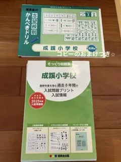 成蹊小学校 2025そっくり問題集　過去問　かんぺきドリル　2冊セット