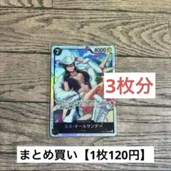 120円】ワンピースカード ミス・オールサンデー SR 【在庫12枚