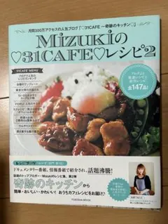Mizukiの31CAFEレシピ2