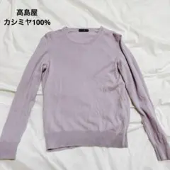 高島屋 TAKASHIMAYA カシミヤ100% ニット L 紫　ライラック
