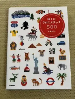ぼくのクロスステッチ500 大図まこと
