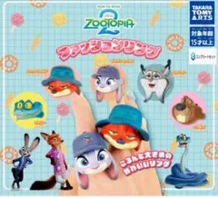ズートピア2 ファッションリング 全5種類セット